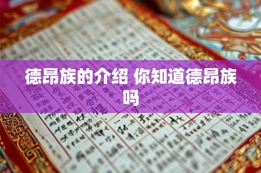 德昂族的介绍 你知道德昂族吗 德昂族的介绍 你知道德昂族吗