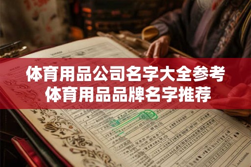 体育用品公司名字大全参考 体育用品品牌名字推荐