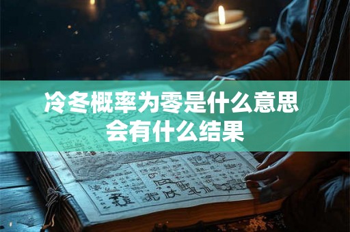 冷冬概率为零是什么意思 会有什么结果