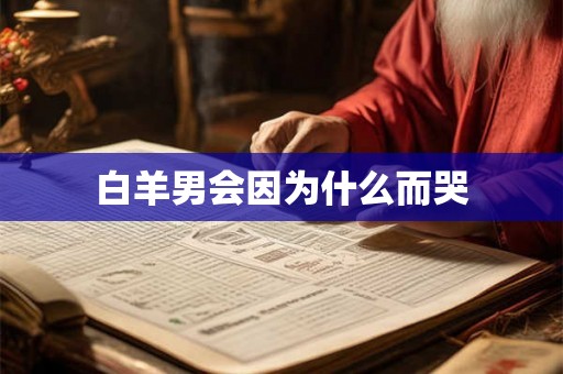 白羊男会因为什么而哭