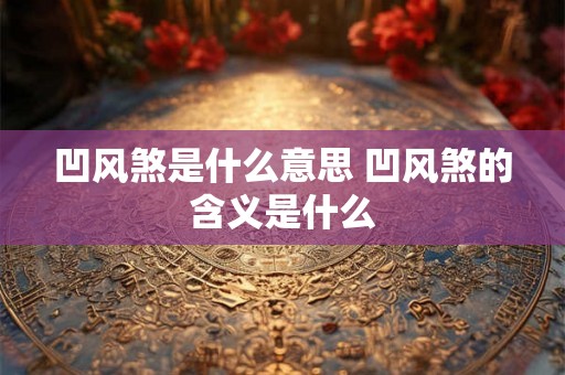 凹风煞是什么意思 凹风煞的含义是什么