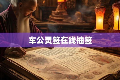 车公灵签在线抽签