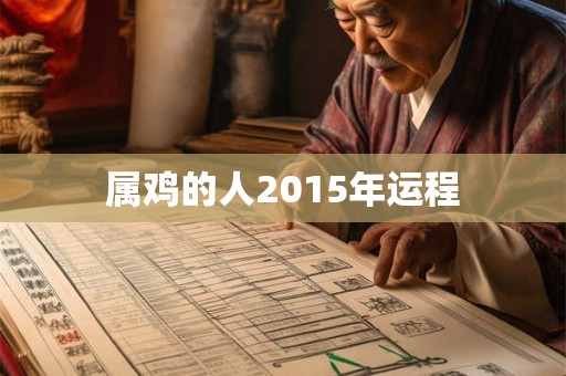 属鸡的人2015年运程