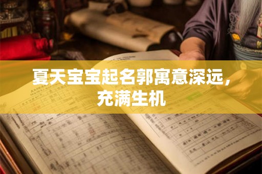夏天宝宝起名郭寓意深远，充满生机