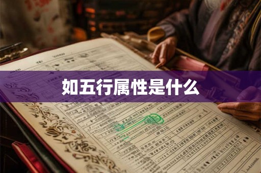 如五行属性是什么 如五行属性是什么
