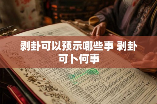剥卦可以预示哪些事 剥卦可卜何事