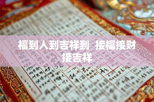 福到人到吉祥到  接福接财接吉祥