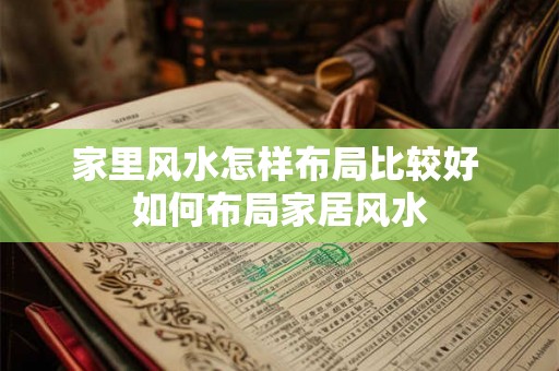 家里风水怎样布局比较好 如何布局家居风水