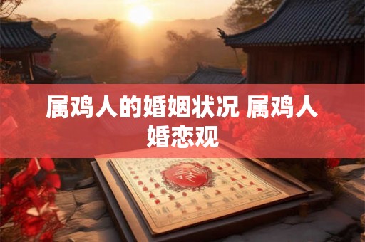 属鸡人的婚姻状况 属鸡人婚恋观