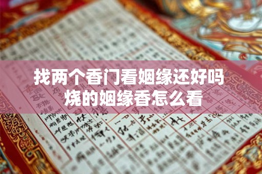 找两个香门看姻缘还好吗  烧的姻缘香怎么看