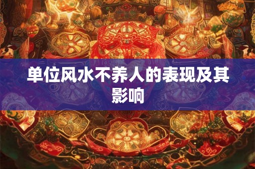 单位风水不养人的表现及其影响 单位风水不养人的表现及其影响