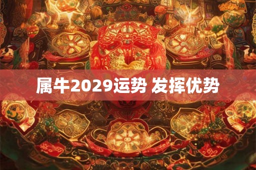 属牛2029运势 发挥优势