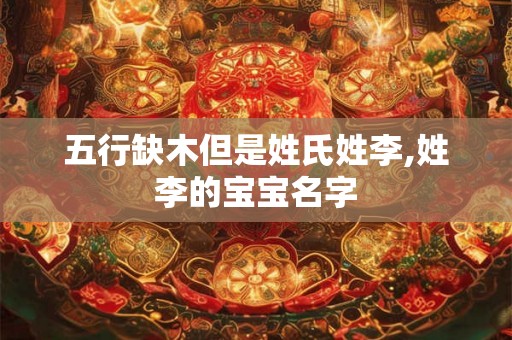 五行缺木但是姓氏姓李,姓李的宝宝名字