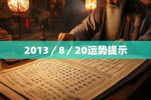 2013／8／20运势提示