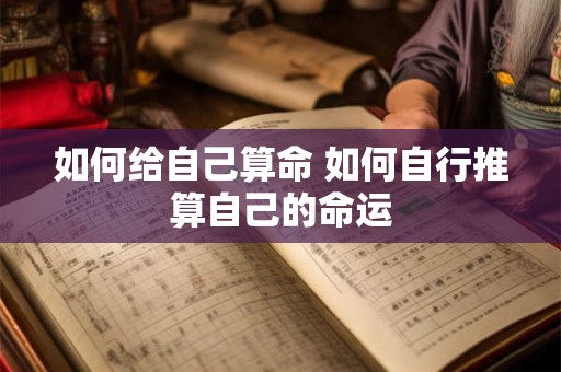 如何给自己算命 如何自行推算自己的命运