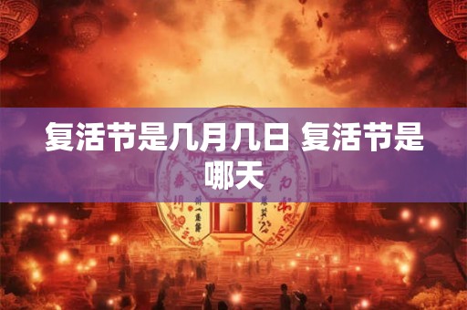 复活节是几月几日 复活节是哪天