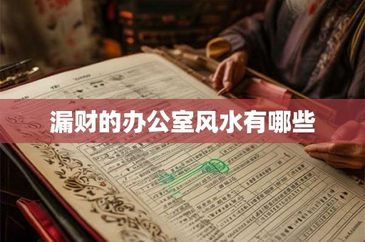 漏财的办公室风水有哪些