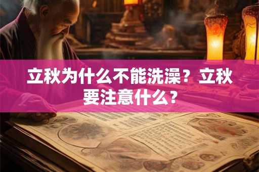 立秋为什么不能洗澡？立秋要注意什么？