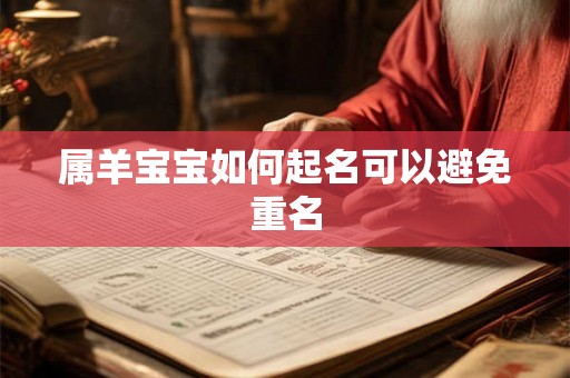 属羊宝宝如何起名可以避免重名 属羊宝宝如何起名可以避免重名