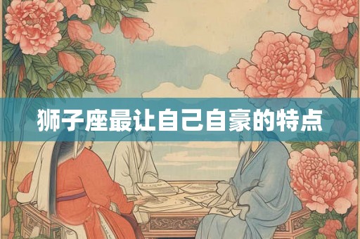 狮子座最让自己自豪的特点