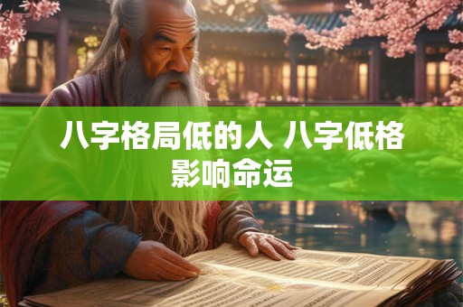 八字格局低的人 八字低格影响命运