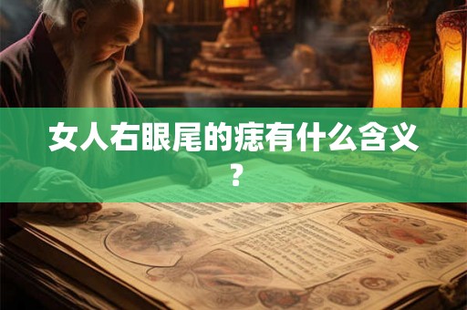 女人右眼尾的痣有什么含义？