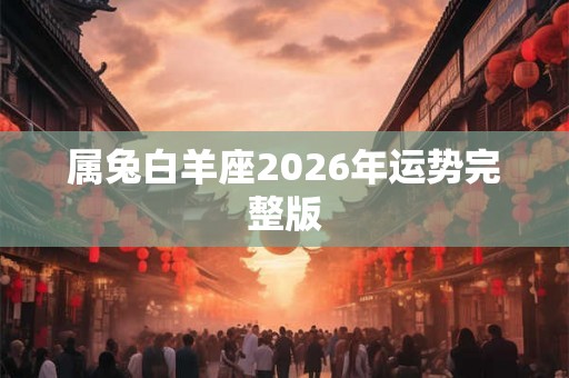 属兔白羊座2026年运势完整版