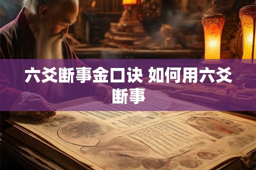 六爻断事金口诀 如何用六爻断事