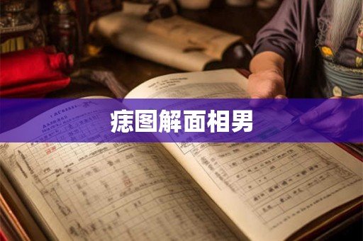 痣图解面相男