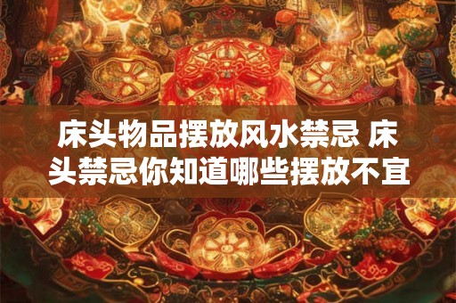 床头物品摆放风水禁忌 床头禁忌你知道哪些摆放不宜