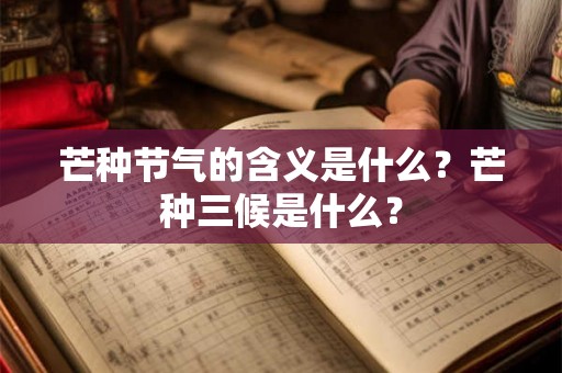 芒种节气的含义是什么？芒种三候是什么？