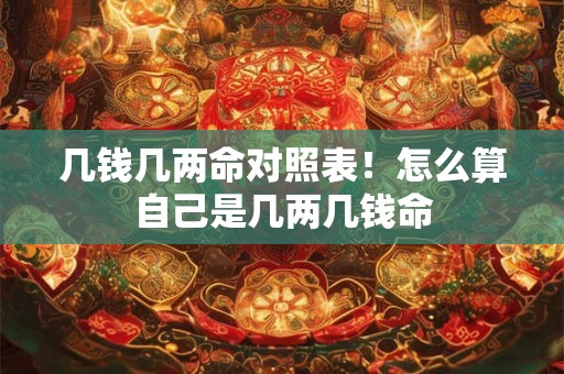 几钱几两命对照表！怎么算自己是几两几钱命