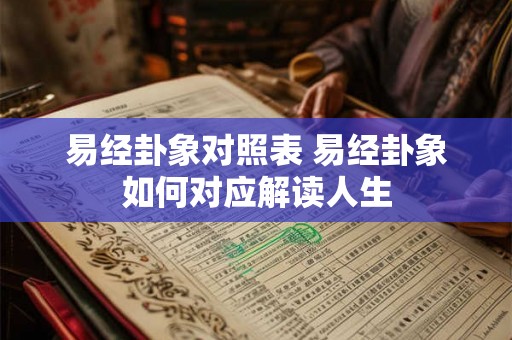 易经卦象对照表 易经卦象如何对应解读人生