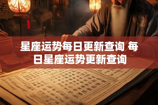 星座运势每日更新查询 每日星座运势更新查询