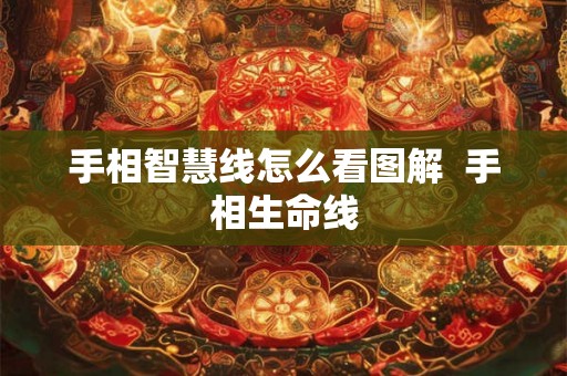 手相智慧线怎么看图解  手相生命线