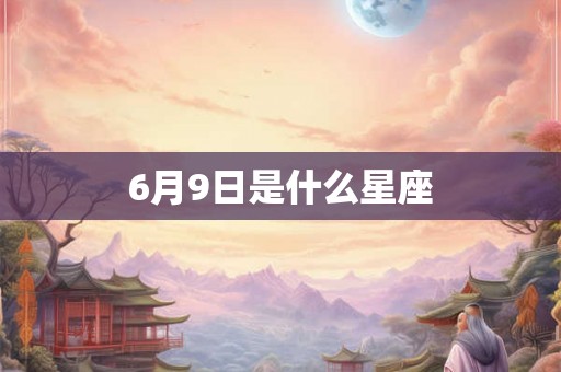 6月9日是什么星座