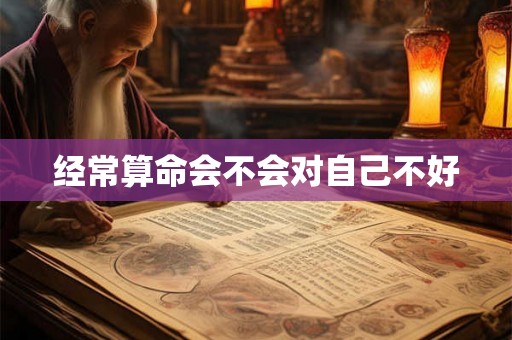 经常算命会不会对自己不好
