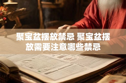 聚宝盆摆放禁忌 聚宝盆摆放需要注意哪些禁忌