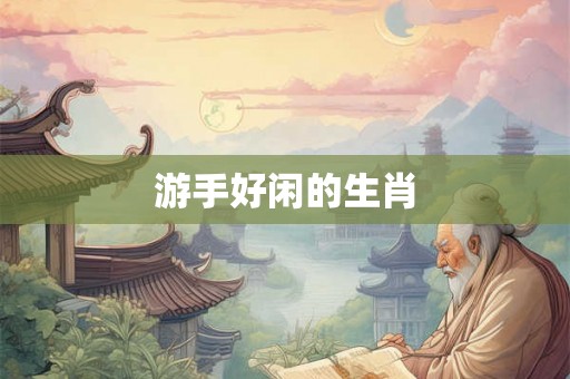 游手好闲的生肖