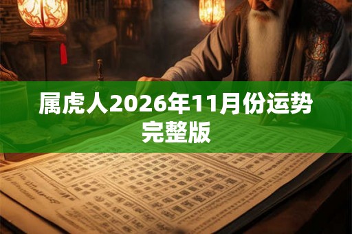 属虎人2026年11月份运势完整版