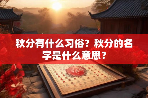 秋分有什么习俗？秋分的名字是什么意思？