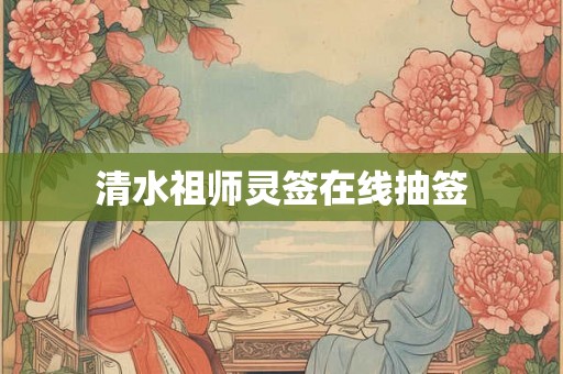清水祖师灵签在线抽签