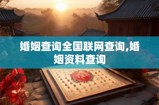 婚姻查询全国联网查询,婚姻资料查询