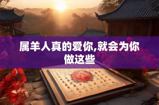属羊人真的爱你,就会为你做这些