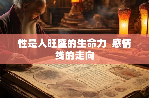 性是人旺盛的生命力  感情线的走向