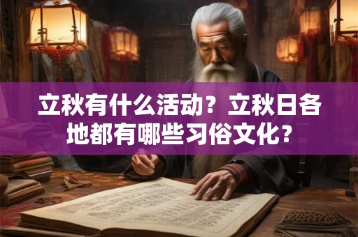 立秋有什么活动？立秋日各地都有哪些习俗文化？