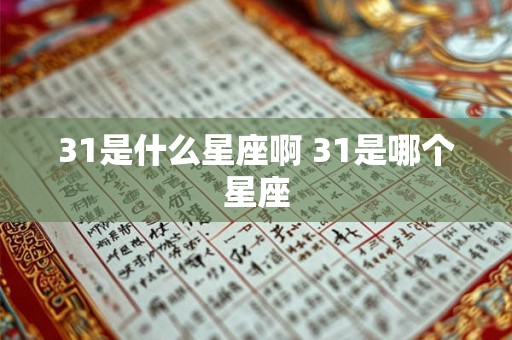 31是什么星座啊 31是哪个星座