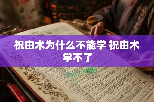祝由术为什么不能学 祝由术学不了 祝由术为什么不能学 祝由术学不了