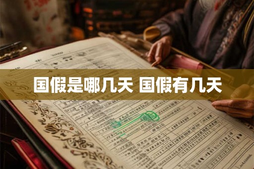 国假是哪几天 国假有几天