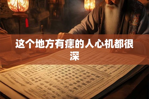 这个地方有痣的人心机都很深